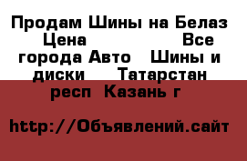 Продам Шины на Белаз. › Цена ­ 2 100 000 - Все города Авто » Шины и диски   . Татарстан респ.,Казань г.